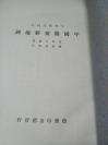 1933年国难后第一版《中国简要新地图》封底附印 商务印书馆关于被炸启事