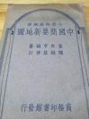 1933年国难后第一版《中国简要新地图》封底附印 商务印书馆关于被炸启事