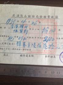 【1951年】武汉商品检验局检验费收据