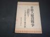 1949年北京版   什么人应负战争责任--日本投降以来大事月表