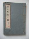 静庵旧藏   周小松受子谱    1册全 民国线装石印本 尺寸14*20厘米