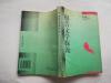 报告文学探论  【1997年兰州大学出版社一印3000册，350页】