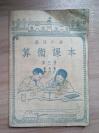 1954年课本《高级小学算术课本》第三册