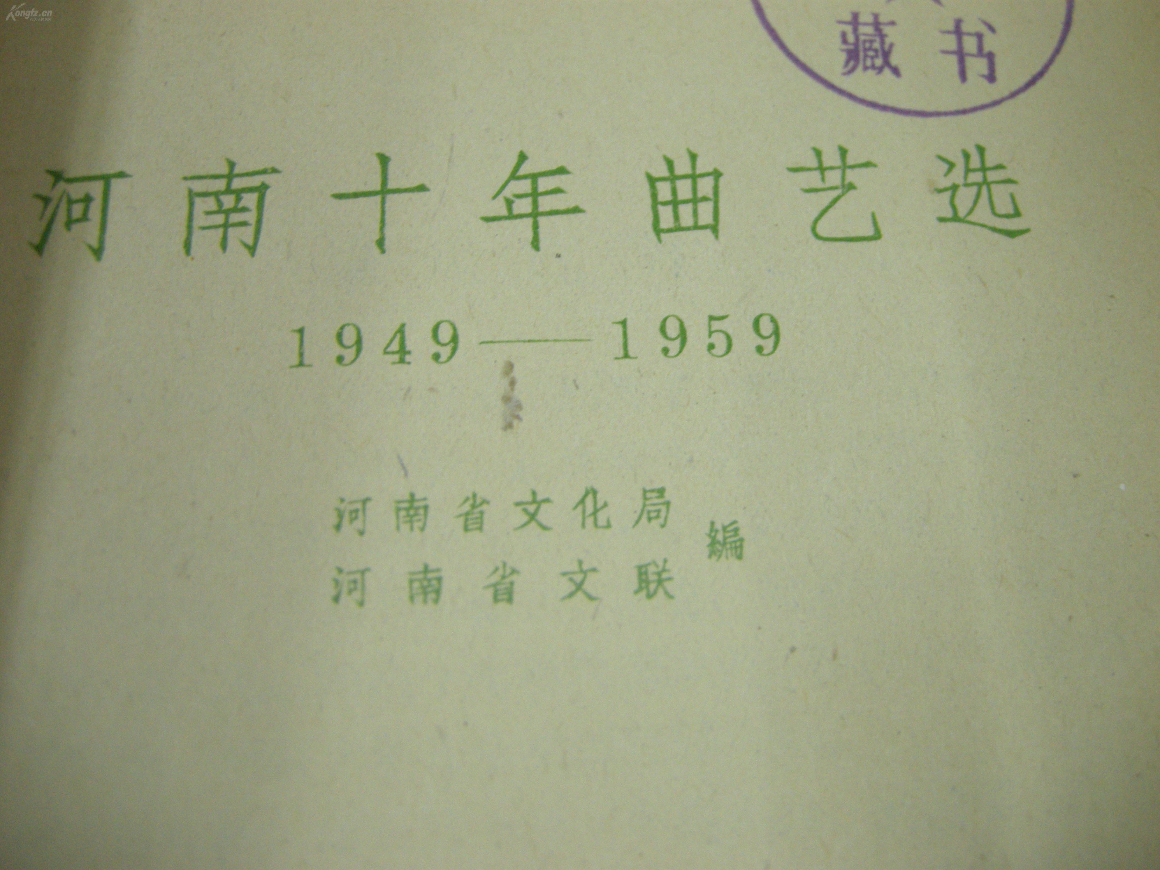 60年一版一印《河南十年曲艺选---1949--1959》，