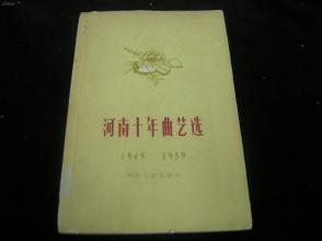 60年一版一印《河南十年曲艺选---1949--1959》，