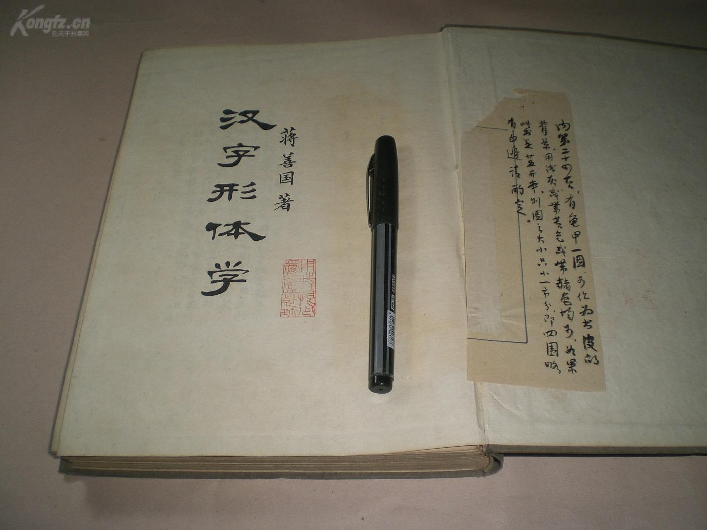 1959年（一版一印，仅印1500册）：     《汉子形体学》    原装全册