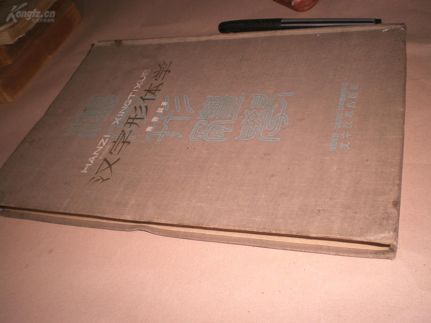 1959年（一版一印，仅印1500册）：     《汉子形体学》    原装全册