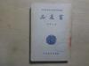 民国37年初版 李之干著《畜产品》养猪、羊毛、鸡蛋等 32开一厚册全  包邮