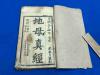 宣统 木刻 大开本 《地母真经》等 多个内容一册全  内含 观音梦授经  救苦经 玉皇心印经 大悲咒  太阳经 眼明经等   有地母元君版画一幅  24.1*14.6