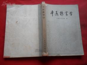 中医平装书《中医推拿学》1985年，1册全，上海中医学院编，人民卫生出版社，16开，352页，品好如图。