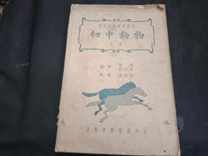 1937年  初中动物   上册