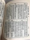 影印《俗语典》40开硬精装巨厚一册全，中州古籍出版社1991年一版一印。