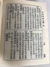 影印《俗语典》40开硬精装巨厚一册全，中州古籍出版社1991年一版一印。