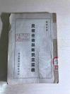 民国31年  初版  张铁君  著  《民权主义与新民主主义》平装  一册全