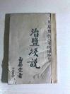 民国31年    长芦盐务专家   曾仰丰   著   《治盐浅说》平装一册全   川康盐务人员训练班 印    稀见