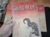 1947年  世界知识3册    封面漫画原子弹等   多讽刺漫画