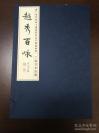 越秀百咏——新广府竹枝词大赛获奖作品书画扇面集（含《附新广府竹枝词大赛获奖作品歌曲选》）一函一册-----大16开线装本-----2017年1版1印