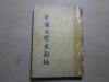 民国38年 3月 《中国文学史新编》诗词佛经 元代杂剧 宋元戏文 明清小说 32开一册全 包邮