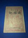 民国33年   重庆时新书局   再版  古本 大字 《西厢记》一册全      李震  藏书