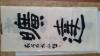 名人书画