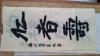 名人书画