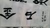 名人书画