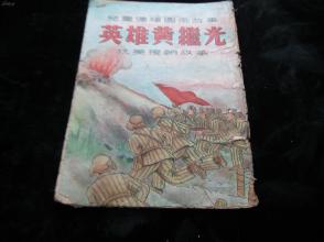 1953年初版连环画：儿童连环图画故事  《英雄黄继光 抗美援期故事》