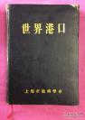 世界港口5:欧洲第一分册（1987年版，量少3000册，包括前联邦德国港口）