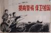 六七十年代 手绘水墨宣传画《提高警惕、保卫祖国》一件（为参加某宣传画展原作，尺寸：约7.8平尺）  HXTX104481