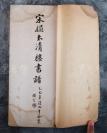 倪-澄-瀛之子倪-振逵旧藏：1921年 有正书局影印发行《宋拓太清楼书谱》 线装 一册（有倪澄瀛之子倪振逵藏章及铅笔批注） HXTX108509