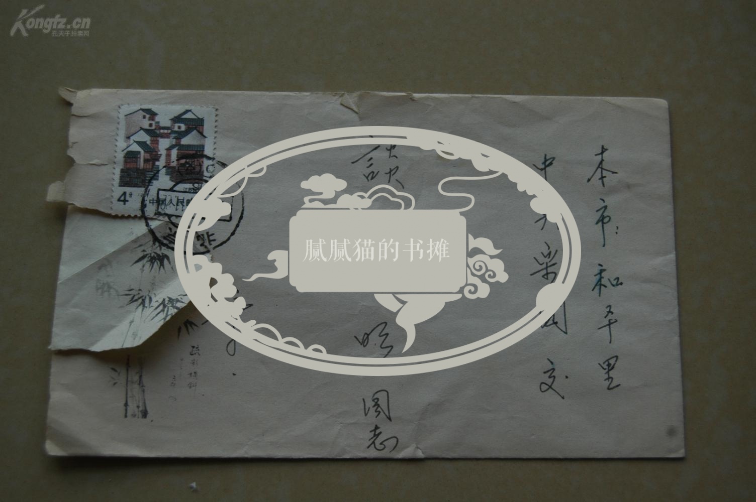 章含之致同母异父哥哥家信1通1页（谈及哥哥和赵启雄离婚的家务事）