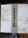 香書軒秘藏名人書翰【上、中、下三冊】 有函套