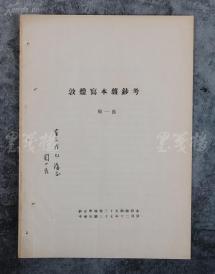 王-重-民旧藏：著名历史学家、原清华大学教授、中国史学会理事 周一良 致王-重-民 毛笔签赠本《敦煌写本杂钞考》 抽印本一册（1948年据《燕京学报》第三十五期抽印）  HXTX102872