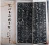 倪-澄-瀛之子倪-振逵旧藏：1921年 有正书局影印发行《宋拓太清楼书谱》 线装 一册（有倪澄瀛之子倪振逵藏章及铅笔批注） HXTX108509