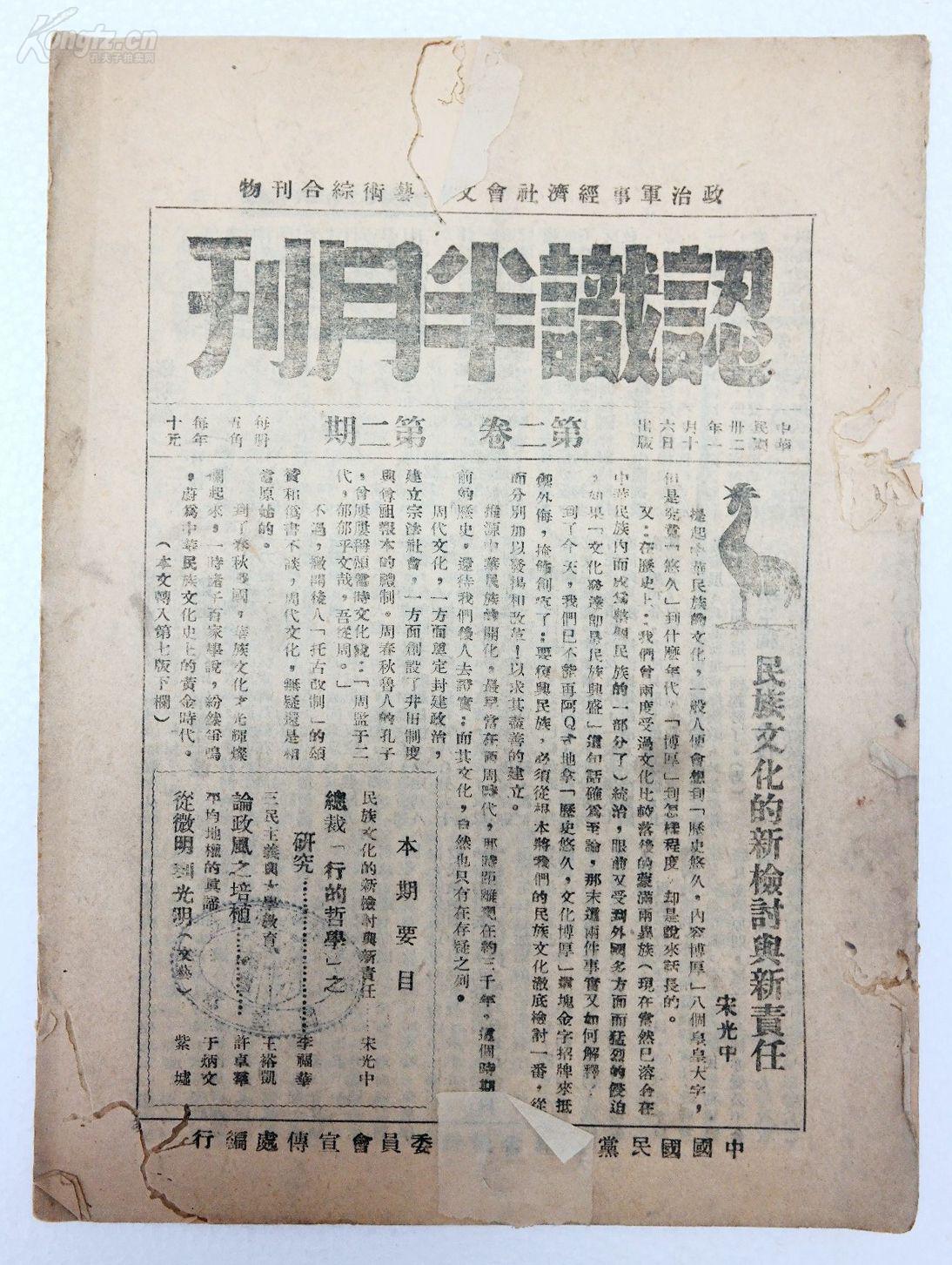 民国原版期刊杂志《认识半月刊》第二卷第二期 1933年出版 16开平装草纸本  收录宋光中：民族文化的新检讨与新责任、李福华：总裁行的哲学之研究等人文章！