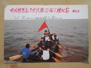 1986年【中国洛阳长江漂流探险队完漂纪念】明信片