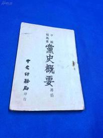 民国35年 国民党重要史料 《中国国民党党史概要再稿》一册全