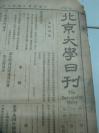 民国报纸《北京大学日刊》1925年第1723号 8开4版  有研究所国学门通告等内容