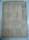 民国报纸《北京大学日刊》1925年第1706号 8开2版  有北大一九二五哲学系级友会启事等内容