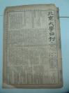 民国报纸《北京大学日刊》1925年第1715号 8开2版  有校医室启事等内容