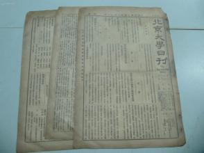 民国报纸《北京大学日刊》1925年第1723号 8开4版  有研究所国学门通告等内容