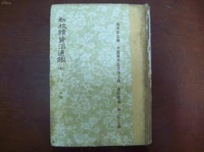 【国学古籍之2431】 ▼初版 繁体精装 毕沅 杨家骆《新校续资治通鉴七（卷136-158）》世界书局  1册全   另有多部繁体原版书摊在售