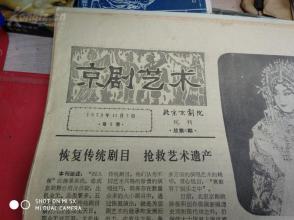 京剧报纸；京剧艺术，（1979年11月 7日，第3号)