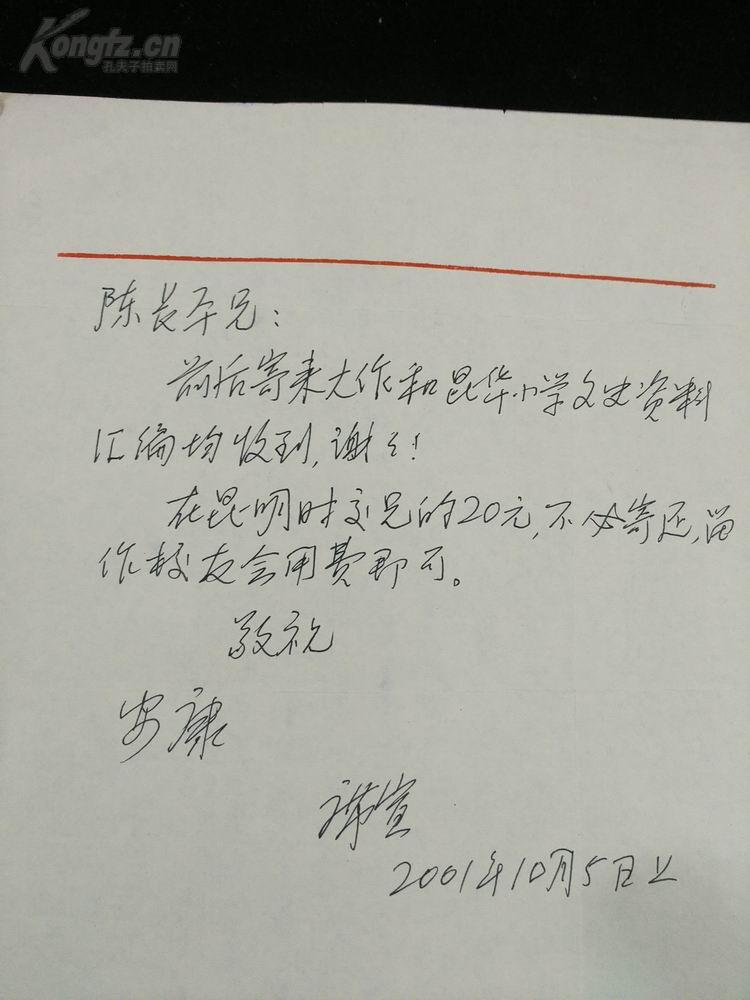 云南诗人陈长平先生往来信札专场之：席宣致陈长平信札1通1页