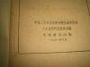 1961年：《文史资料选辑》18辑全册