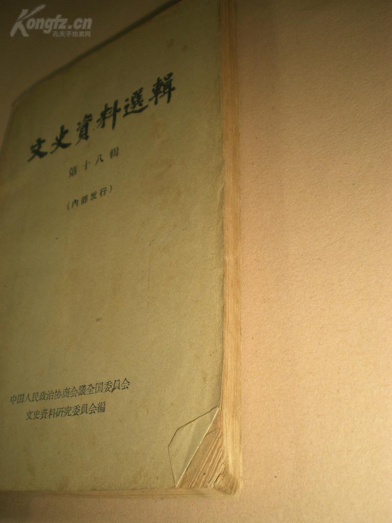 1961年：《文史资料选辑》18辑全册