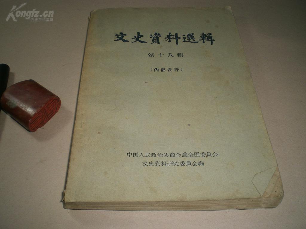 1961年：《文史资料选辑》18辑全册