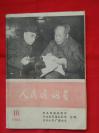 1966年10月-----河北日报，农民报，广播电台合编【人民通讯员】封面带毛，林照片