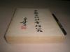 1954年：《中国古代社会研究》全册