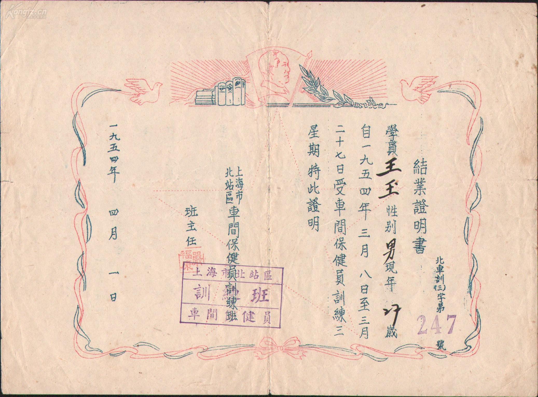 1954年上海市北站区车间保健员训练班结业证明书，手刻油印，毛主席头像手刻图案